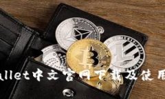 TPWallet中文官网下载及使用