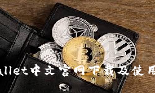 TPWallet中文官网下载及使用指南