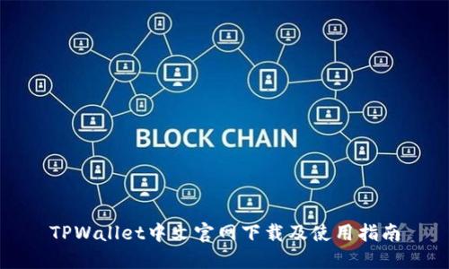 TPWallet中文官网下载及使用指南