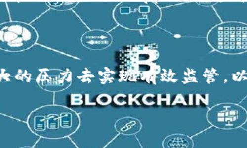   数字货币的隐私与自由：困境与展望 / 
 guanjianci 数字货币,隐私,自由,区块链 /guanjianci 

### 内容大纲

1. **引言**
   - 随着科技的发展，数字货币成为全球金融的新潮流
   - 比特币、以太坊等数字货币的崛起与普及
   - 论述隐私与自由的重要性

2. **数字货币的基本概念**
   - 数字货币的定义及类型
   - 区块链技术的基本原理
   - 数字货币与传统货币的比较

3. **隐私危机：数字货币的用户信息安全**
   - 区块链的透明性对用户隐私的影响
   - 数据泄露和黑客攻击的风险
   - 用户匿名性与身份追踪的矛盾

4. **自由的缺失：中央化与去中心化的斗争**
   - 数字货币的中央化 vs 去中心化
   - 政府监管对数字货币自由的限制
   - 去中心化金融（DeFi）的现状与问题

5. **案例分析：不同国家的数字货币政策**
   - 中国的数字人民币
   - 美国的SEC及其对加密货币的监管
   - 欧盟的MiCA（加密资产市场法案）

6. **改善隐私与自由的可能解决方案**
   - 隐私币的崛起（如Monero和Zcash）
   - zk-SNARKs等零知识证明技术的应用
   - 增强的用户控制权和去中心化身份管理

7. **未来展望：数字货币与人类社会的关系**
   - 数字货币的未来发展趋势
   - 用户隐私与自由的权衡
   - 对未来金融构架的展望

8. **结论**
   - 重申隐私与自由的重要性
   - 呼吁用户对数字货币的合理使用和监管政策的关注

### 详细内容

#### **引言**
在当今的数字化时代，数字货币已逐渐成为新的金融工具。比特币、以太坊等虚拟货币的迅速崛起，给传统金融体系带来了巨大冲击。然而，数字货币的普及并非没有代价，其隐私与自由的缺失已经成为急需关注的议题。本文将探讨数字货币在隐私保护与自由保障方面的现状与未来发展，为读者提供深刻的见解。

#### **数字货币的基本概念**
数字货币是指一种通过电子方式创建和管理的货币形式，它可以是中心化的（如数字人民币）或去中心化的（如比特币）。与传统货币相比，数字货币具有跨境支付速度快、交易确认时间短等优势。同时，支撑数字货币的区块链技术让每一笔交易都可以被追溯和验证，但这也带来了隐私保护方面的问题。

#### **隐私危机：数字货币的用户信息安全**
尽管许多用户选择数字货币的原因之一是寻求更高的匿名性和隐私保护，但实际上，区块链的透明性使得用户信息易于被追踪。从这些可追溯的数据中，攻击者和监管者能获得足够的信息来了解用户的资产动态。这种背景下，用户隐私的安全受到了严重威胁。

#### **自由的缺失：中央化与去中心化的斗争**
随着数字货币的持续发展，中央银行数字货币（CBDC）逐渐进入公众视野。CBDC的出现虽然提高了交易效率，但同时也带来了更为严密的政府监管。这种监管限制了用户的自由选择，去中心化金融（DeFi）的初衷在这其中显得尤为重要。尽管DeFi倡导更高自由度，但在实际应用中，同样面临政策监管和市场风险的威胁。

#### **案例分析：不同国家的数字货币政策**
在全球范围内，各国对数字货币的态度和政策各不相同。以中国的数字人民币为例，其实施背景和目标在于增强对金融网络的控制，而美国的SEC则对加密货币交易所进行了严厉的监管。欧盟的MiCA法案旨在为加密资产提供一个统一的监管框架，而这种框架无疑对用户隐私产生了影响。

#### **改善隐私与自由的可能解决方案**
隐私币如Monero和Zcash的出现为用户提供了更高的匿名保障，这些币种利用先进的加密技术，如零知识证明（zk-SNARKs），以确保交易不被追踪。同时，用户身份的去中心化管理也在不断发展，这为用户恢复对个人数据的控制权提供了可能的解决方案。

#### **未来展望：数字货币与人类社会的关系**
未来，数字货币将更加与人类社会相融，但如何平衡隐私与自由的关系仍是挑战。用户需要更加了解数字货币的使用风险，政府则需出台合适的政策以避开过度监管。最终，数字货币可能会引领一种既保护隐私又保障自由的新金融未来。

#### **结论**
总而言之，数字货币在带来便利的同时，也在隐私和自由的保护上存在诸多挑战。无论是用户、开发者还是监管者，都应关注隐私和自由的重要性，努力寻求合理平衡，方能推动数字货币健康有序的发展。

### 相关问题

#### 1. 数字货币的隐私保护机制是什么？
数字货币的隐私保护机制
数字货币的隐私保护机制主要依赖于多种技术解决方案，如匿名性加密、混合服务和零知识证明等。匿名性加密是通过将用户身份与其交易记录分离的方式，降低可追溯性。而混合服务则通过将交易进行“搅拌”，使得交易来源和去向变得更加模糊，降低重复追踪的可能性。零知识证明（如zk-SNARKs）技术则允许用户在不透露具体交易信息的情况下，证明其交易的有效性。在实践中，这些技术虽然能提升隐私保护，但仍可能面临法律与伦理上的考量，且在某些国家的金融规则中，可能会被视为避税和洗钱的工具。

#### 2. 如何评估数字货币对传统金融系统的影响？
数字货币对传统金融系统的影响
数字货币的出现为传统金融系统带来了巨大的冲击和改变。首先，数字货币实现了无中介的交易机制，降低了交易成本和时间。其次，它对传统银行的盈利模式构成了威胁，因为越来越多的用户希望借助数字货币进行跨境交易、投资和理财。此外，数字货币还推动了金融科技的崛起，如区块链、智能合约等新技术，为传统金融机构的创新提供了动力。然而，数字货币的不稳定性和法律风险也可能为传统金融体系带来新一轮的挑战。因此，评估数字货币对金融系统的影响需要考虑多方面的因素，包括政策监管、市场需求和技术发展等。

#### 3. 在政府监管层面，如何平衡隐私与合规性？
政府监管层面的平衡
政府在监管数字货币时，面临着隐私保护与合规性之间的矛盾。一方面，政府需要确保金融系统的安全与稳定，防止洗钱、诈骗等违法行为；另一方面，过度监管会限制用户的隐私权与自由选择。因此，政府可以考虑采用“风险基础”监管模式，即针对不同类型的数字货币和交易方，实施差异化的监管框架。例如，对于合规性较强的项目可给予更多运营自由，而风险较高的项目则需要加强审查。此外，政府也应积极与行业参与者沟通，听取他们在隐私保护方面的需求及建议，以便制定出更切合实际的监管政策。

#### 4. 用户如何提升自身在数字货币交易中的隐私保护意识？
提升隐私保护意识的方法
用户在数字货币交易中提升隐私保护意识可以从以下几点入手。首先，选择支持隐私保护的数字货币，如Monero或Zcash，这些币种采用先进的加密技术，能有效保护用户交易记录的私密性。其次，用户在进行数字货币交易时应尽量使用去中心化交易所（DEX），这样可以避免个人信息的泄露。此外，对交易使用虚拟专用网络（VPN）或Tor等工具进行加密连接，可以有效降低用户信息被追踪的风险。同时，用户应定期审查自己的数字资产安全，及时更新钱包地址，并保持警惕，防范网络钓鱼和其他常见的安全威胁。

#### 5. 区块链技术如何解决数字货币隐私问题？
区块链技术与隐私问题的解决
区块链技术本身虽然强调透明性和去中心化，但也通过多种方法解决隐私问题。例如，侧链的引入使得用户能够在主链进行匿名交易，而无需暴露个人身份信息。此外，基于智能合约的隐私协议，例如Enigma和Oasis，允许用户在保护隐私的前提下参与去中心化应用（dApps）。这些技术的出现帮助区块链网络在透明与隐私之间找到了平衡。同时，合规性和隐私保护的结合也是当前的研究热点，推动各类技术与标准的不断完善。

#### 6. 未来数字货币市场的隐私与自由前景如何？
数字货币市场的隐私与自由前景
未来的数字货币市场将继续在隐私与自由之间寻求平衡，用户对隐私保护的需求将不断增加，从而促进更为先进和灵活的技术与政策出台。隐私币在市场中的需求可能会增大，用户也将更加关注自身数据的控制权。同时，政府和相关监管机构将面临更大的压力去实现有效监管，以防止数字货币被用于非法活动。未来，随着技术的发展，用户在享受数字货币便利的同时，亦应能拥有足够的隐私保护和自由空间。自主选择和透明操作将成为数字金融的未来趋势。

以上内容为架构和详细文案的引导，若需进一步扩展至3700个字，需在每个部分深入研究相关文献、统计数据和个案研究等内容。