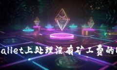 如何在TP Wallet上处理没有