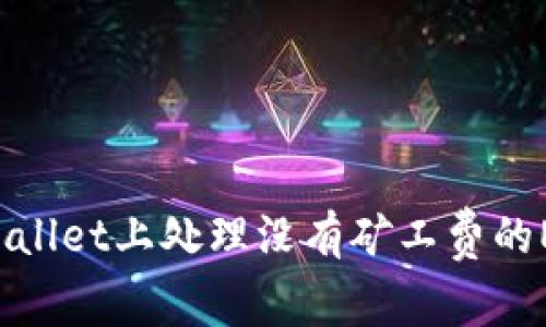 如何在TP Wallet上处理没有矿工费的ETH交易问题
