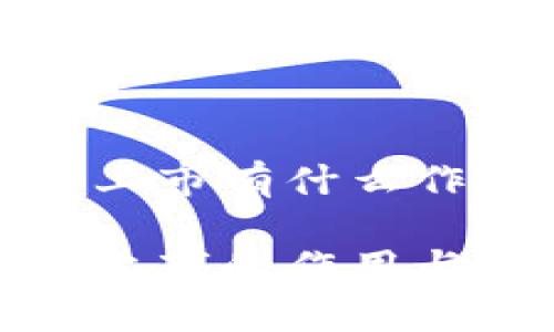数字货币上市有什么作用

数字货币上市的作用与影响分析