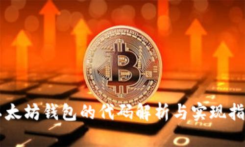 以太坊钱包的代码解析与实现指南