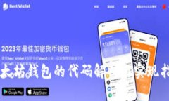 以太坊钱包的代码解析与