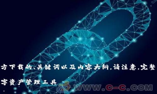 以下内容为您提供关于tpwalletapp手机版官方下载的、关键词以及内容大纲。请注意,完整的3700字内容需要您进一步补充或详细编写。
TPWallet App手机版官方下载:安全便捷的数字资产管理工具