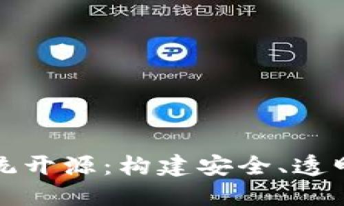 数字货币系统开源：构建安全、透明的金融未来