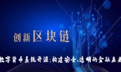 数字货币系统开源：构建