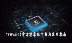 TPWallet官方安卓版下载与使