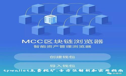 tpwallet免费挖矿：全方位解析和实用指南