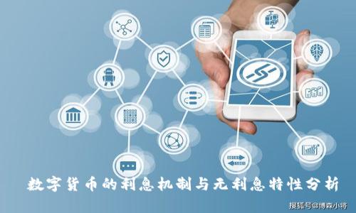  数字货币的利息机制与无利息特性分析
