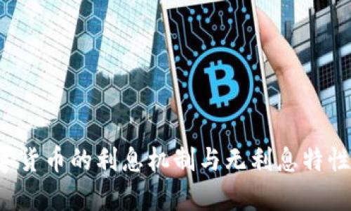  数字货币的利息机制与无利息特性分析