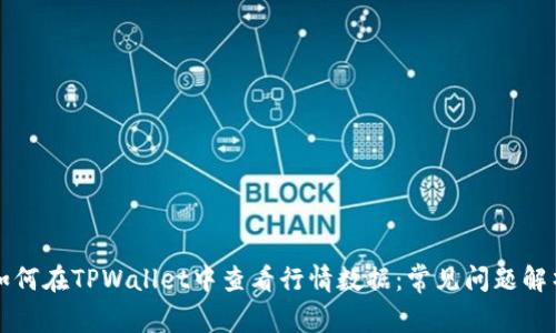 如何在TPWallet中查看行情数据：常见问题解析
