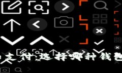 数字货币支付：选择哪种