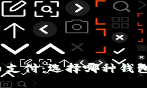 数字货币支付：选择哪种钱包最合适？