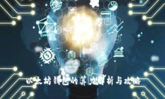 以太坊钱包的算力解析与
