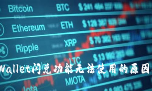 bianotiTPWallet闪兑功能无法使用的原因及解决办法