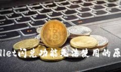 bianotiTPWallet闪兑功能无法