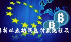 全方位解析以太坊钱包付