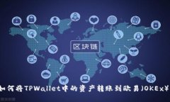 如何将TPWallet中的资产转账