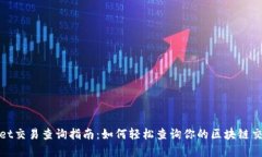 tpwallet交易查询指南：如何