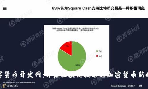 数字货币开发网：开启区块链技术与加密货币新时代