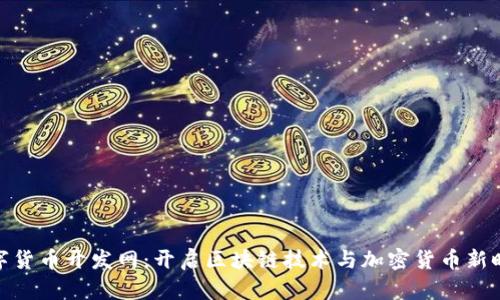 数字货币开发网：开启区块链技术与加密货币新时代