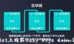 如何在TP Wallet上购买Baby