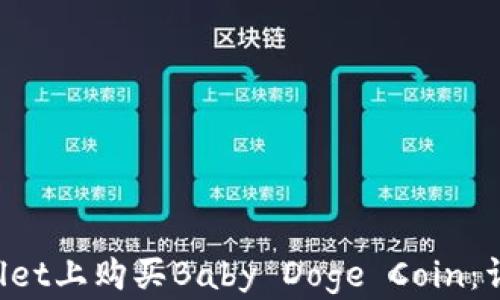 
如何在TP Wallet上购买Baby Doge Coin：详细教程与技巧