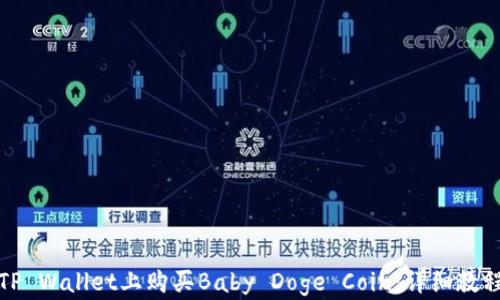 
如何在TP Wallet上购买Baby Doge Coin：详细教程与技巧