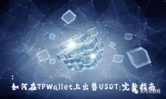 :如何在TPWallet上出售USDT：