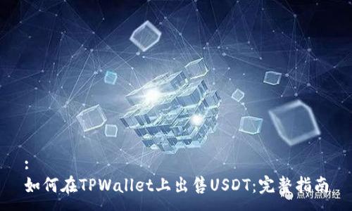 :
如何在TPWallet上出售USDT：完整指南