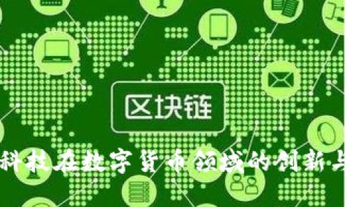 朗科科技在数字货币领域的创新与发展