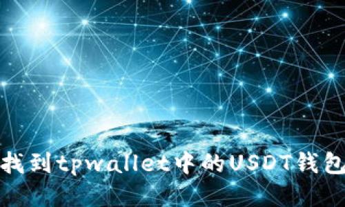 如何找到tpwallet中的USDT钱包地址