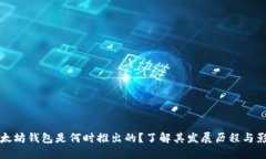 以太坊钱包是何时推出的