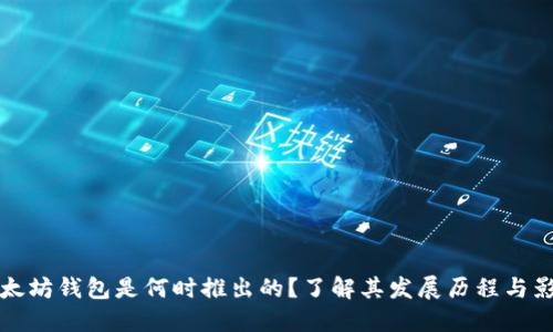 以太坊钱包是何时推出的？了解其发展历程与影响