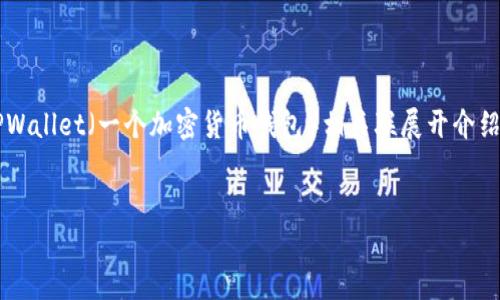 为了回答你的问题，我们可以围绕“柴犬币”以及它如何与TPWallet（一个加密货币钱包）相关联展开介绍。以下是一个接近且的，以及相关关键词和内容大纲的示例。


如何在TPWallet中提取柴犬币：详细指南