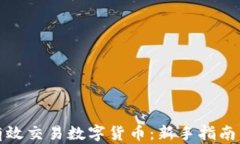 如何有效交易数字货币：