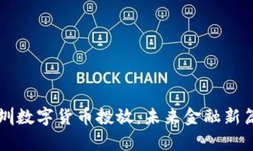 深圳数字货币投放：未来金融新篇章