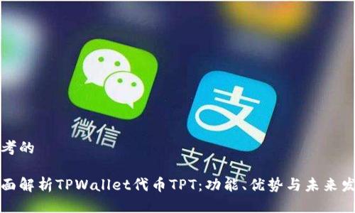 思考的

全面解析TPWallet代币TPT：功能、优势与未来发展