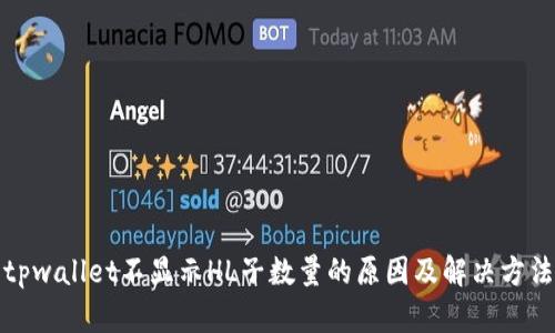 tpwallet不显示HL子数量的原因及解决方法