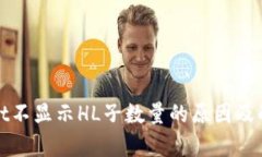 tpwallet不显示HL子数量的原