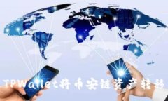 :如何通过TPWallet将币安链