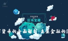 Ucore数字货币的全面解析：