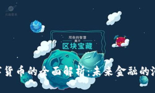 Ucore数字货币的全面解析：未来金融的潜力与挑战