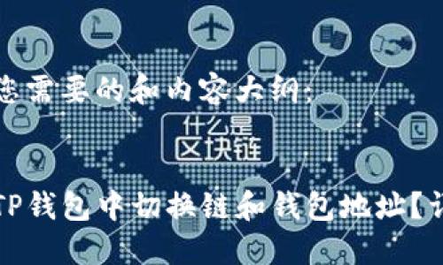 以下是您需要的和内容大纲：


如何在TP钱包中切换链和钱包地址？详细指南