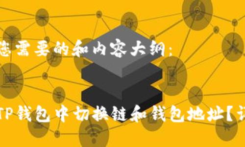 以下是您需要的和内容大纲：


如何在TP钱包中切换链和钱包地址？详细指南