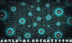 以太坊钱包接入教程：轻