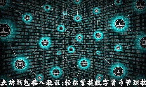 
以太坊钱包接入教程：轻松掌握数字货币管理技巧