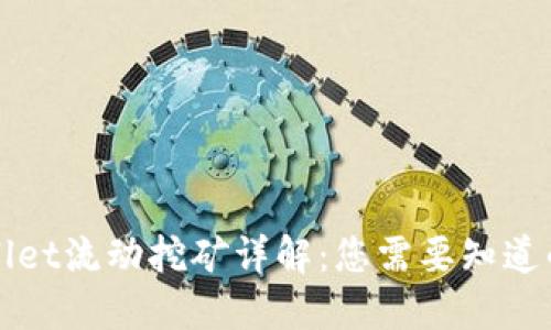 TPWallet流动挖矿详解：您需要知道的一切